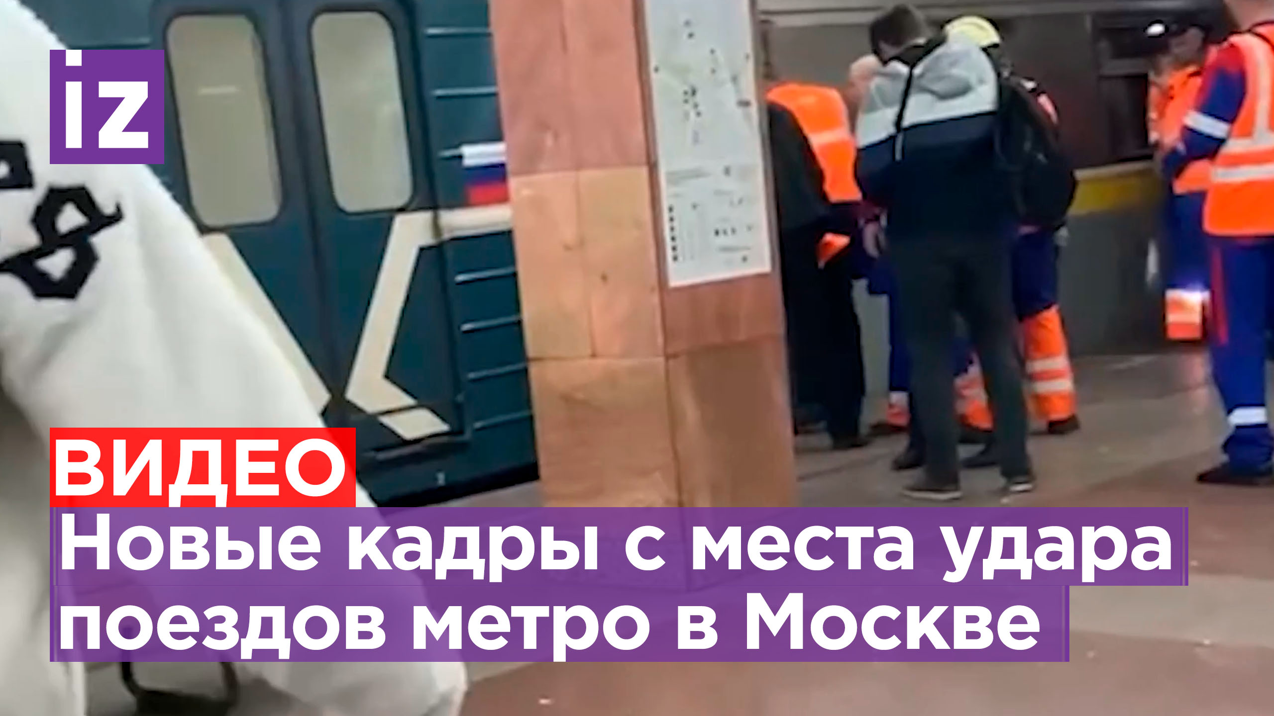 Новые кадры с места столкновения поездов метро в Москве / Известия