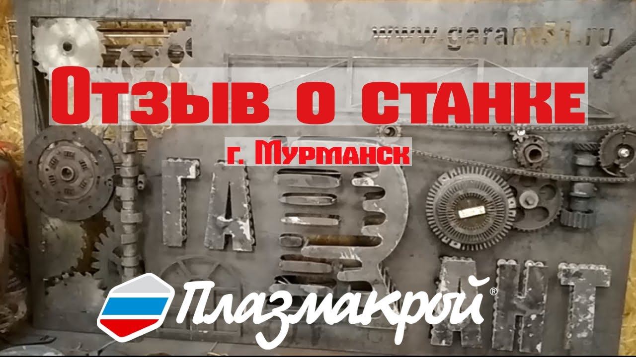 Отзыв о станке Мастер 3000М ПЛАЗМАКРОЙ