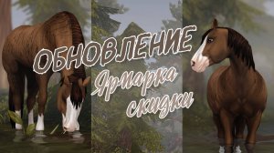 Обновление | Скидки на лошадей | Покупка | Star Stable
