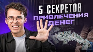 5 секретов, как привлекать деньги в свою жизнь легко и без напряжения