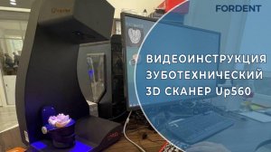 Видеоинструкция - зуботехнический 3D сканер Up560