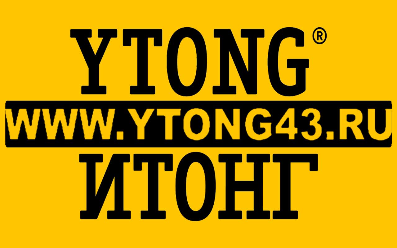 YTONG - эталон газобетона !