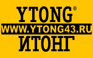 YTONG - эталон газобетона !