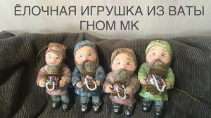 Ватная игрушка на ёлку Гном мастер-класс