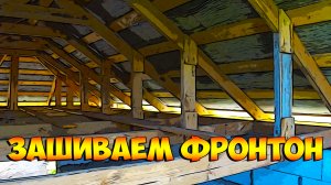 Фронтон, чем зашить и как зашить