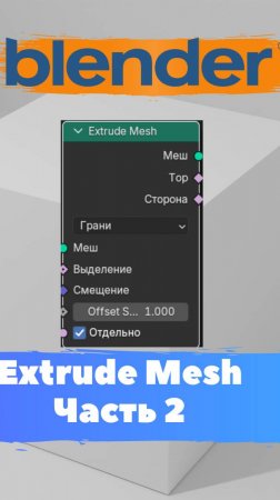 Короче говоря я начал изучать ГеометриНод- Blender -Extrude Mesh Часть2!Уроки Blender для начинающих