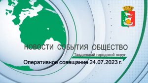 Оперативное совещание 24.07.2023 г.