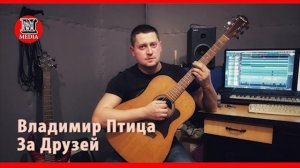 Владимир Птица - За Друзей