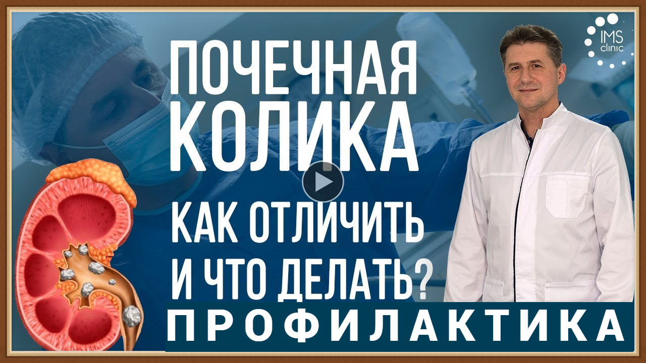 ПОЧЕЧНАЯ КОЛИКА - ПРИЧИНЫ СИМПТОМЫ ЛЕЧЕНИЕ.mp4