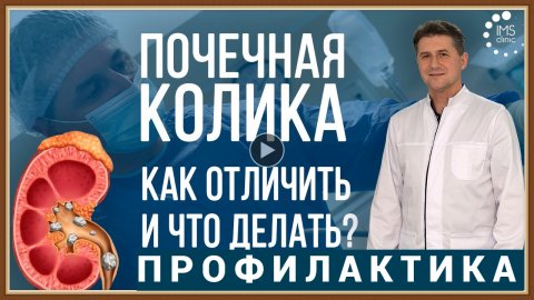 ПОЧЕЧНАЯ КОЛИКА - ПРИЧИНЫ СИМПТОМЫ ЛЕЧЕНИЕ.mp4
