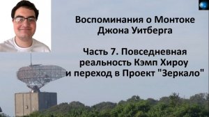 ДЖОН УИТБЕРГ (ЧАСТЬ 7) - ПОВСЕДНЕВНАЯ РЕАЛЬНОСТЬ КЭМП ХИРОУ И ПЕРЕХОД В ПРОЕКТ "ЗЕРКАЛО".