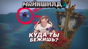 ? Куда ты бежишь? | Майншилд 3