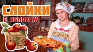 Домоводство для детей | Добрая готовка | Печем слойки с яблоками из слоеного теста