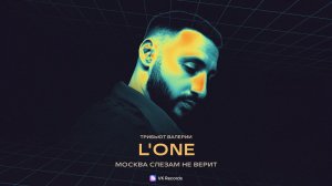 L'ONE - Москва слезам не верит (Трибьют Валерии)