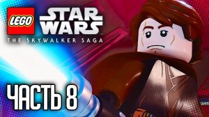 ЛЕГО ЗВЕЗДНЫЕ ВОЙНЫ: СКАЙУОКЕР. САГА / LEGO STAR WARS: THE SKYWALKER SAGA |#8| - МЕСТЬ СИТХОВ
