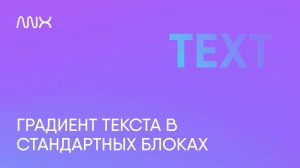 ANNEXX — Градиент текста в Тильде