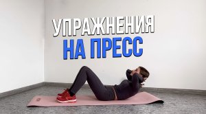 Упражнения на пресс