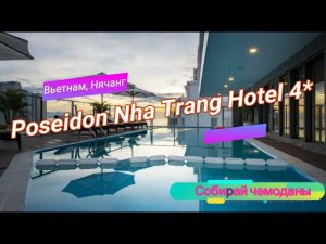 Отзыв об отеле Poseidon Nha Trang Hotel 4* (Вьетнам, Нячанг)