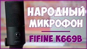 Микрофон Fifine K669B | 33$ | НАРОДНЫЙ ВЫБОР 🎙🎙🎙