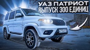 Лимитированный УАЗ Патриот Выпуск 300 единиц