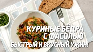 КАК быстро сделать ВКУСНЫЙ ужин. Тушёные куриные бёдра с фасолью