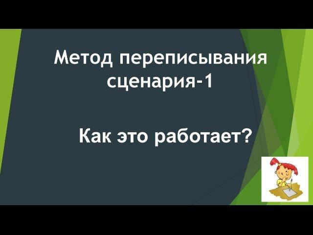 Метод переписывания сценария* Часть 1* Как это работает?