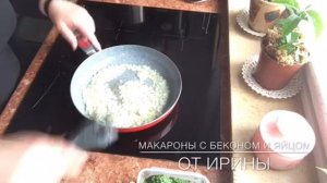 Макароны с беконом и яйцом от Irina ja