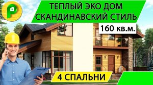 Проект дома в скандинавском стиле из пеноблока, 160 кв.м. 2 этажа и 4 спальни _ Ремстройсервис М 254