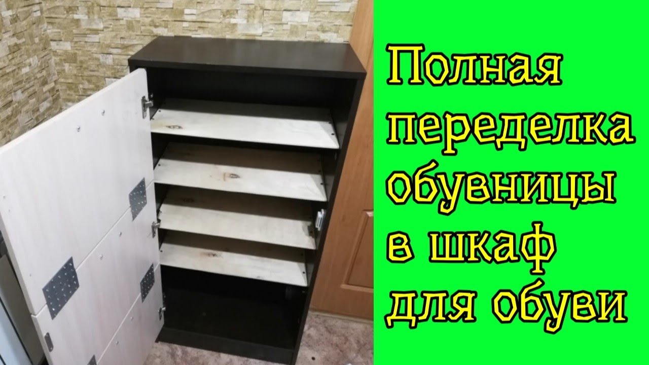 Переделка обувницы в шкаф для обуви с полками