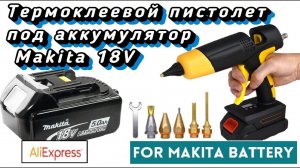 Термоклеевой пистолет с Aliexpress под аккумуляторы Makita 18v