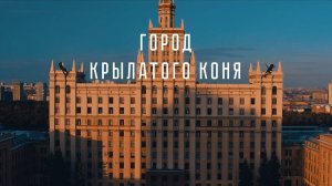 ГОРОД КРЫЛАТОГО КОНЯ. Киноурок 57: ВДОХНОВЕНИЕ. Проект «О будущем» https://kinouroki.org