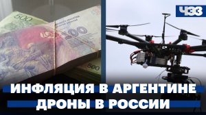 Инфляция в Аргентине, песо падает: кому это выгодно. Развитие беспилотной авиации в России