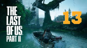 The Last of Us Part II ► Путь в Океанариум ► PS4 ► Прохождение 13.