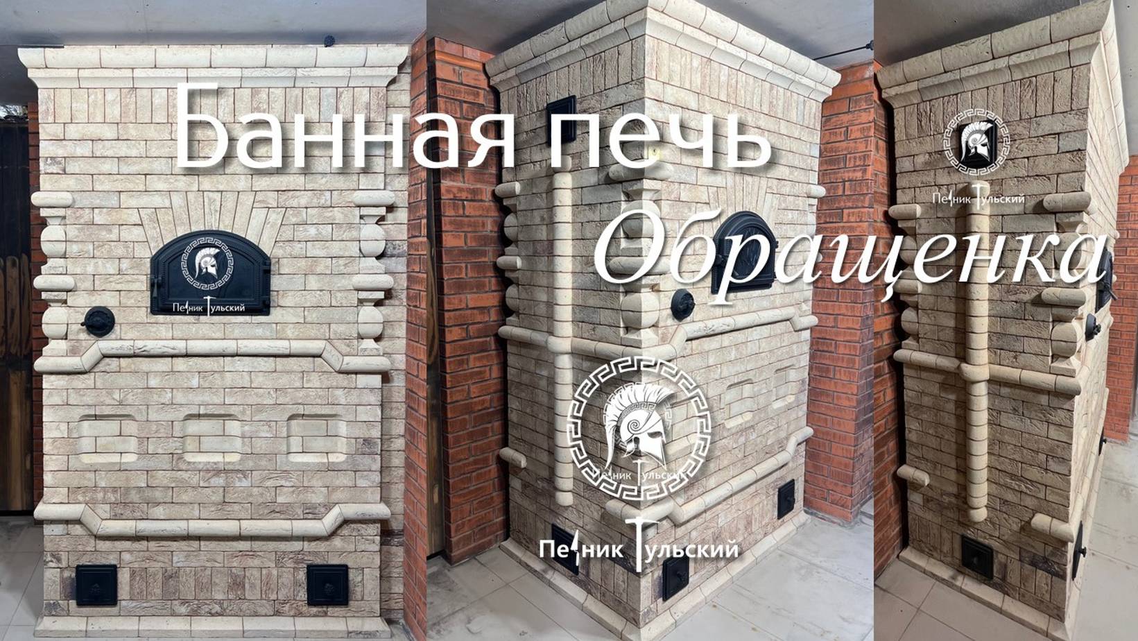 Банная печь обращенка в Нео-Русском стиле из кирпича ручной формовки.