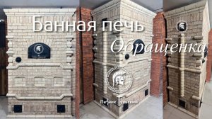 Банная печь обращенка в Нео-Русском стиле из кирпича ручной формовки.