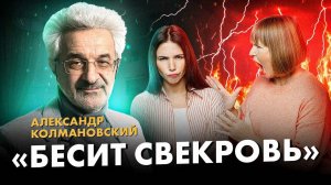 Как общаться с ТОКСИЧНЫМИ РОДСТВЕННИКАМИ? Александр Колмановский