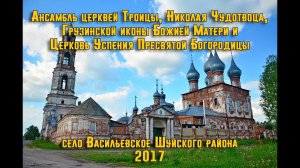 Ансамбль церквей в с. Васильевское Шуйского района