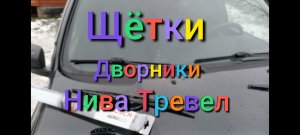 Лада Нива Тревел / Замена щёток стеклоочистителя / Поменял дворники