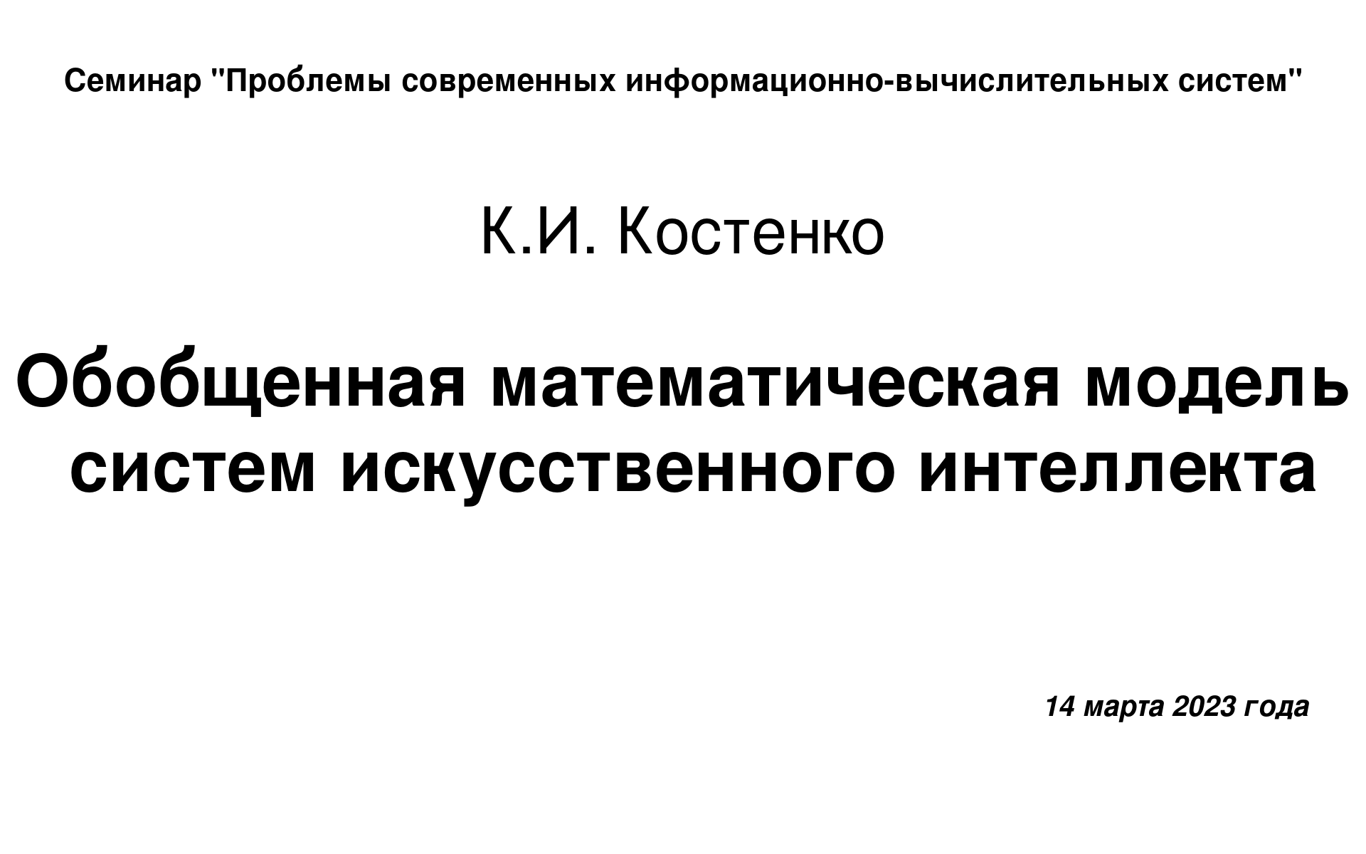 14 марта 2023 года, Доклад Костенко К.И.