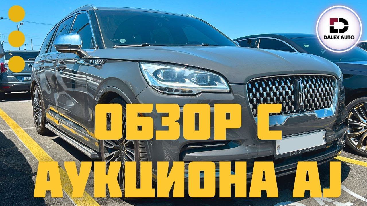 Авто из Кореи. Актуальные цены на аукционе AJ смотреть онлайн