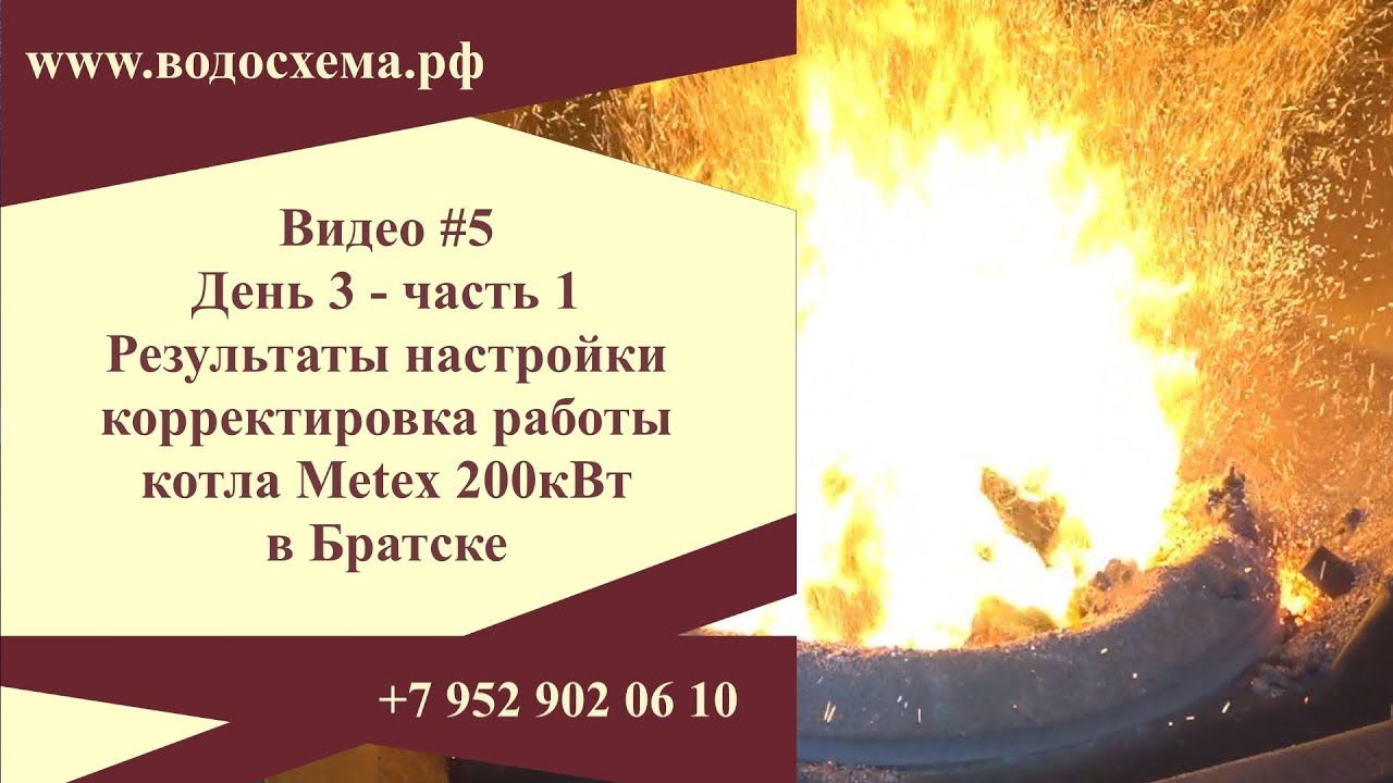 ВИДЕО 5. Результаты настройки, корректировка работы котла. День 3-часть 1. Котлы Metex в Братске. смотреть онлайн