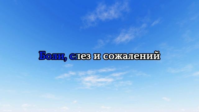 Елена Смолёва - Сила неба караоке версия (сл. Елена Смолёва, муз. Елена Смолёва)