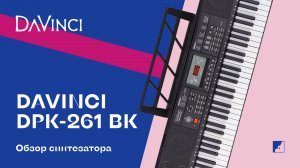 Обзор на синтезатор DAVINCI DPK-261 BK