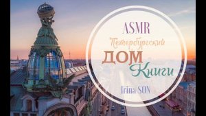 АСМР ASMR Экскурсия по Санкт-Петербургу. Дом Книги. Тихий голос Для сна
