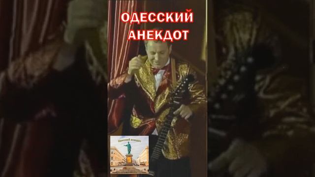 одесский анекдот