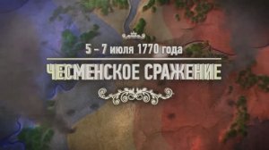 Тест «Битвы и сражения: Чесменское сражение»