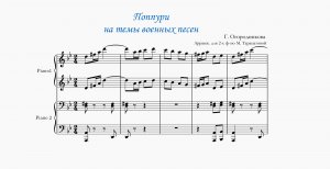 Г. Огородникова  "Попурри на темы военных песен" | Аранж. для ф-но в 4 руки М. Тарапатовой