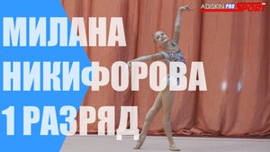 Первенство УрФО . Никифорова Милана БП (4К)