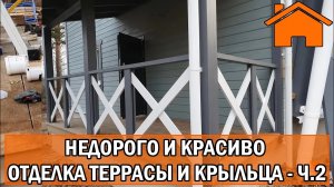 Kd.i Недорого и красиво отделка террасы и крыльца ч.2.