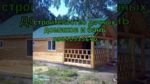 Строительство дачных домиков и бань(52ru)